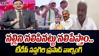 TDP Sapthagiri Prasad Warning to YSRCP | Pedhireddy Ramachandrareddy | AP Elections 2024 | TV5 News