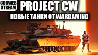 Project CW - Новый танковый шутер от Wargaming - №12