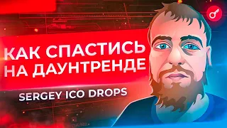 Как спастись на даунтренде? (Стрим с Sergey ICO Drops)