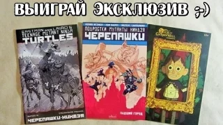 Конкурс! Выиграй один из трёх эксклюзивных комиксов! (ЗАКОНЧИЛСЯ)