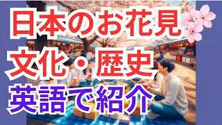 英語で日本のお花見文化と歴史を外国人ゲストやインバウンドにどう説明する？日本、アメリカ、イギリス、フランスのお花見のちがい