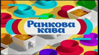 24.08.2018. Ранкова Кава.