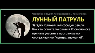 Вадим Чернобров. Лунный патруль. НЛО на Луне