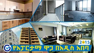 የመኖሪያ አፓርትመንት ዋጋ በአዲስ አበባ 2015 / Apartment for sale in Addis Ababa Ethiopia : Ethio Review