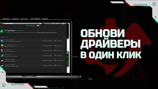 Driver Booster – установка и обновление драйверов в один клик