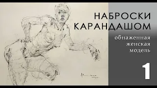 Наброски карандашом.  урок 1 (анонс)