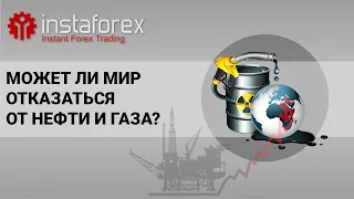 Может ли мир отказаться от нефти и газа?И каковы могут быть последствия санкционного противостояния?