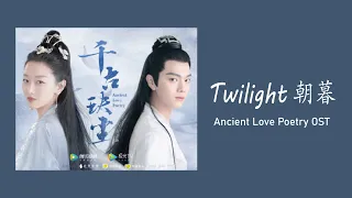 Twilight 朝暮 - Deng Shen Me Jun 等什么君 | Ancient Love Poetry OST |《千古玦尘》影视原声带