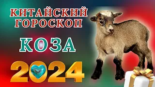 КОЗА - ВОСТОЧНЫЙ ГОРОСКОП НА 2024 ГОД ПО ГОДУ РОЖДЕНИЯ | ВИСОКОСНЫЙ ГОД  2024