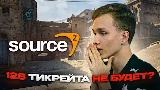 ЧЕГО НЕ СТОИТ ЖДАТЬ ОТ SOURCE 2 В CS:GO?