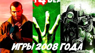 Во что мы играли в 2008 году | Игры 2008 года | Лучшие игры, которые вышли 14 лет назад