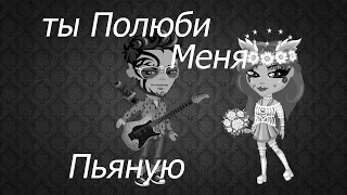 Клип| Ты полюби меня пьяную| kerwprod