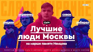 Украинцы, белорусы, совки, сумасшедшие и русофобы на Марше Немцова #CzarReport #CZARTV #Факты #РФ