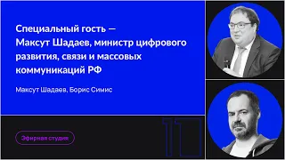 Специальный гость — Максут Шадаев, министр цифрового развития, связи и массовых коммуникаций РФ