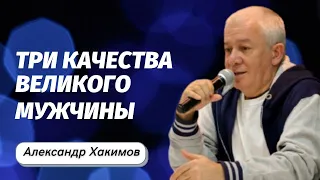 Три качества великого мужчины. Александр Хакимов