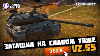 Vz.55 Доказала Способность Нагиба Ракам / Рубрика Покажи Этим Ракам! #tanksblitz #wotblitz #хомбат