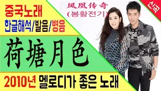 [Chinese song / 중국노래] 荷塘月色  (하당월색) 凤凰传奇 (봉황전기) /가사/해석/한글발음/병음 /拼音/Lyrics