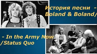 История Песни In The Army Now – Bolland & Bolland/ Status Quo