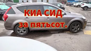 Киа Сид за 500 тысяч.