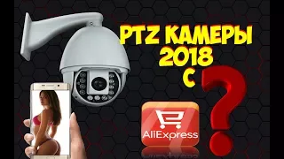 PTZ КАМЕРЫ С АЛИЭКСПРЕСС  МОЖНО ЛИ ПОКУПАТЬ?