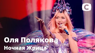 Оля Полякова – Ночная Жрица. Праздничный концерт к 8 марта от СТБ | 08.03.2021