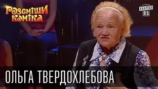 Рассмеши Комика сезон 4й выпуск 3 - Ольга Твердохлебова, г. Винница