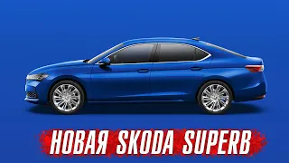 Обзор новой Skoda Superb IV – чешская альтернатива Toyota Camry