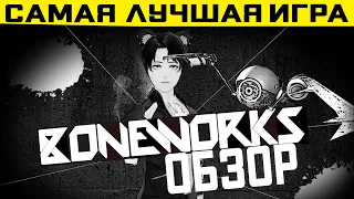 Boneworks обзор. лучшая VR игра конца прошлого десятилетия