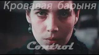 Кровавая барыня {bloody lady} - Control