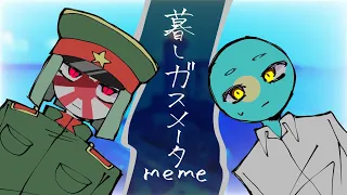 暮しカﾞスメ一タ meme／countryhumans