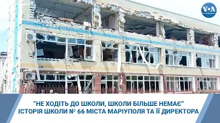 “Не ходіть до школи, школи більше немає”, – історія школи № 66 міста Маріуполя та її директора