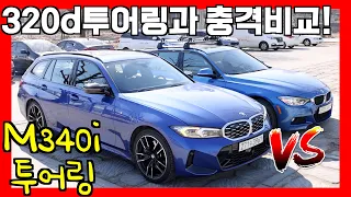 M340i 투어링, 10년된 320d 투어링이랑 비교했더니 충격! ㅋㅋㅋㅋㅋㅋ