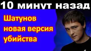 🔥🔥🔥10 минут назад 🔥 Шатунов, новая версия убийства 🔥Новый подозреваемый