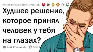 КОГДА ОДНО РЕШЕНИЕ ИСПОРТИЛО ВСЁ 😲