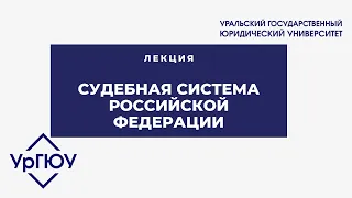 Лекция: судебная система РФ