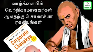 CHANAKYA NITI|3 SECRETS TO GET RICH AND SUCCESSFUL IN LIFE|CHANAKYA RULES FOR DAILY LIFE |IN TAMIL