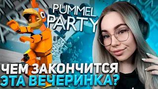 ТЕРЯЕМ ДРУЗЕЙ В PUMMEL PARTY / СТРИМ CHAREVNA