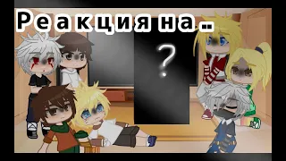 °~Реакция маленьких хокаге на тик ток~°