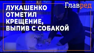 Лукашенко отметил Крещение, выпив со своей собакой