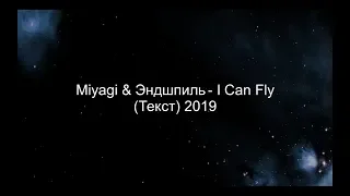 Miyagi & Эндшпиль - I Can Fly (Текст) 2019