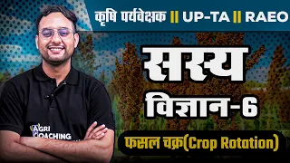 सस्य विज्ञान-6 | फसल चक्र (Crop Rotation)