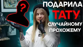 ПОДАРИЛА ТАТУИРОВКУ случайному прохожему CHALLENGE| согласится ли?