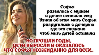 Софья развелась с мужем и оставила детей ему. Прошли годы, дети выросли...