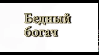 Анимационный фильм по произведению И.А.Крылова "Бедный богач"