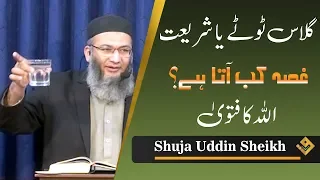 Allah Ka Fatwa | اللہ کا فتوی | Shuja Uddin Sheikh