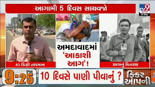 Ahmedabad Temperature goes past 43 degree; Free Butter Milk distribution by NGOs | TV9Gujarati