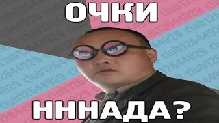 ОЧКИ ННАДА!!!