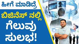 Business Tips in Kannada - How to Be Successful in Business? | Shesha Krishna