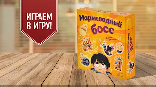 МАРМЕЛАДНЫЙ БОСС: Играем в настольную игру с Елисеем!