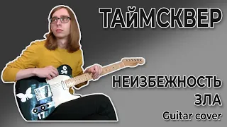 ТАйМСКВЕР - Неизбежность зла (Guitar cover + ТАБЫ)